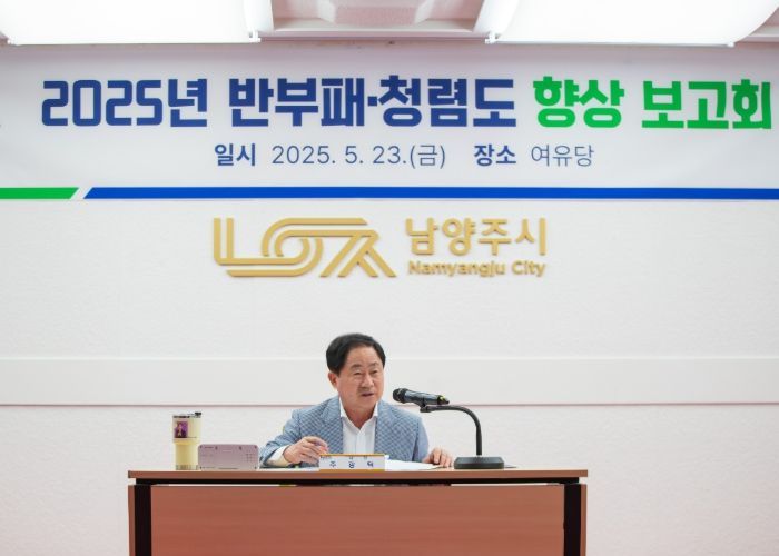 남양주시, 신뢰받는 시정 구현을 위한 반부패·청렴도 향상 보고회 개최