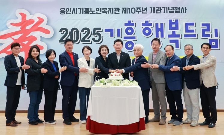23일 용인기흥노인복지관 10주년 개관행사 '2025 기흥행복드림' 행사가 열렸다.