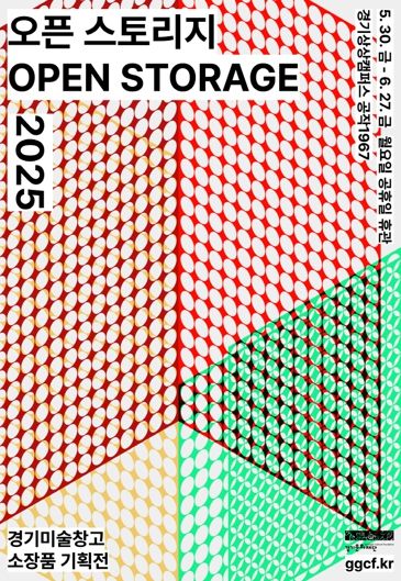 경기문화재단, 경기미술창고 소장품 기획전《오픈 스토리지 2025》 개최