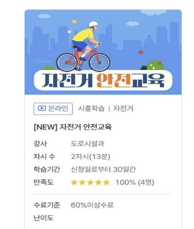시흥시, '자전거 안전교육' 온라인으로 언제 어디서나 수강 가능