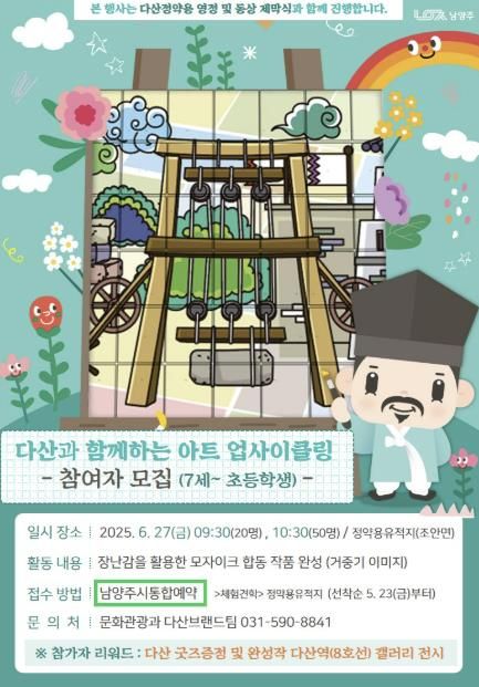 남양주시, 다산 정약용과 함께하는 모자이크 합동 작품 참여 학생 모집