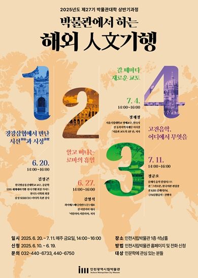 <박물관에서 하는 해외 인문기행> 포스터