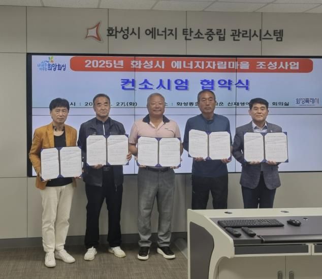 화성특례시가 27일 화성종합경기타운에서 2025년 화성시 에너지마을 조성사업 추진을 위한 컨소시엄 협약식을 개최했다.