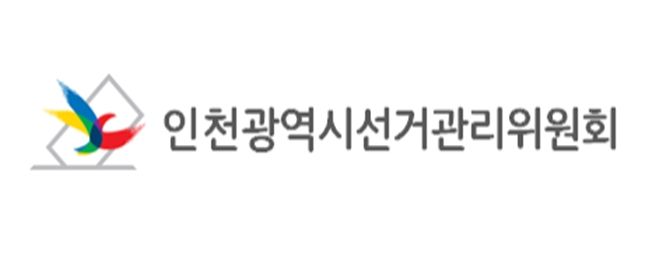인천광역시선거관리위원회