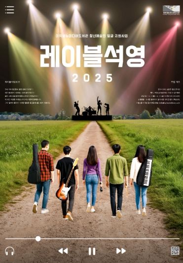 남양주시 이석영뉴미디어도서관, ‘레이블석영2025’참여자 모집