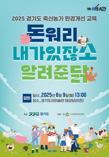 2025년 경기도 축산농가 환경개선 교육 포스터.