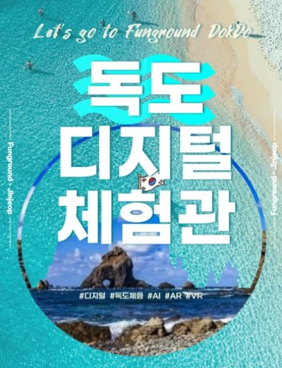 남양주시, 펀그라운드 진접에서 ‘독도 디지털 체험관’ 운영