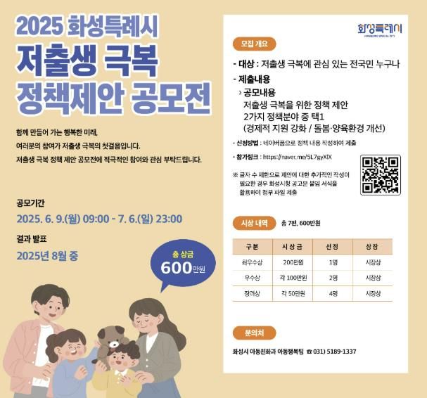 화성특례시 저출생 극복 정책제안 공모전 포스터