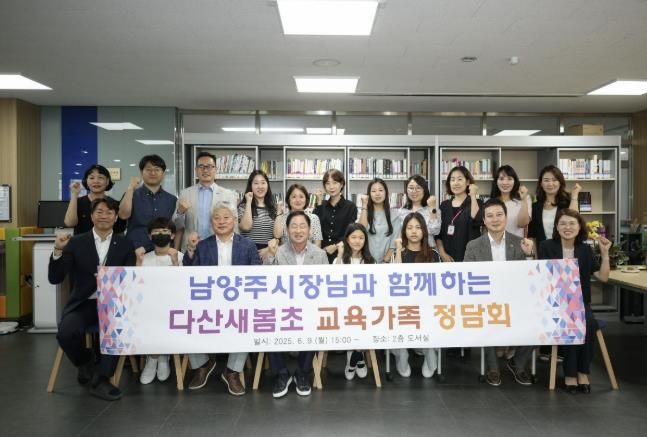 남양주시, 다산새봄초와 교육가족 정담회로 미래교육 방향 모색