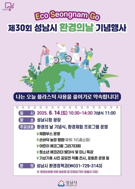 성남시 환경의 날 기념행사 6월 14일 개최 안내 포스터