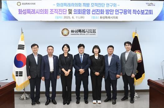 화성특례시의회 지방 조직진단 연구회 연구용역 착수보고회 참석의원 및 관계자 단체사진