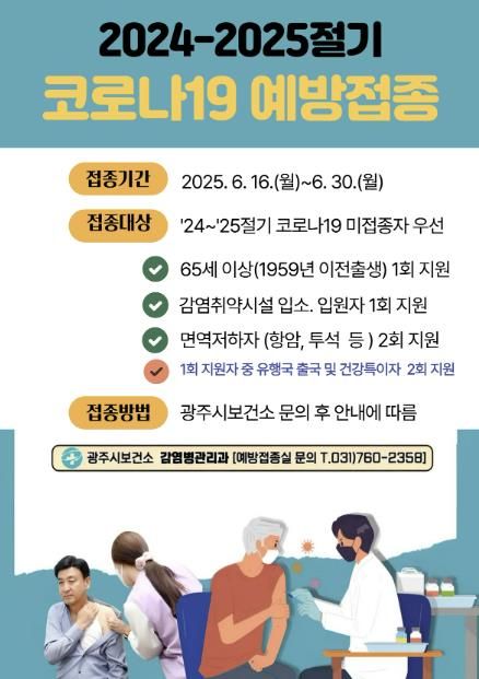 광주시, 고위험군 대상 코로나19 백신 접종 6월 30일까지 연장