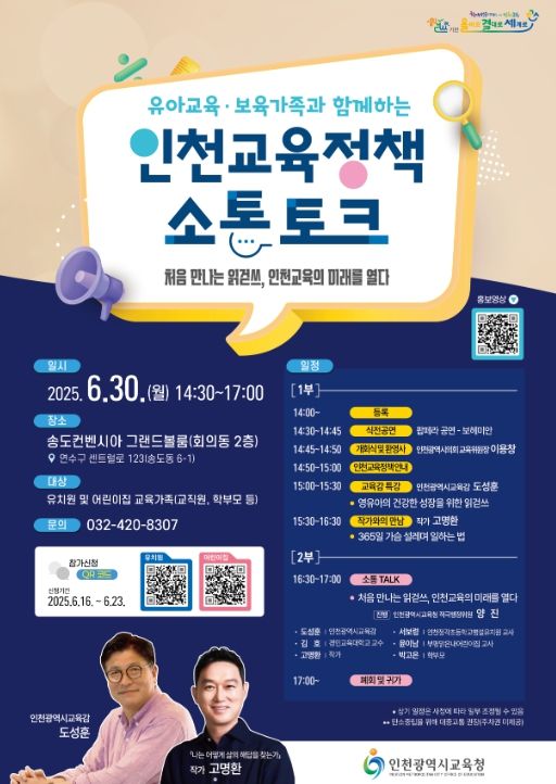 인천교육정책 소통 토크’ 개최