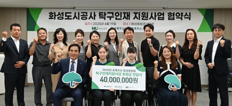 화성도시공사, 초록우산·화성후원회와 유망주 국제무대 진출 후원 협약 체결
