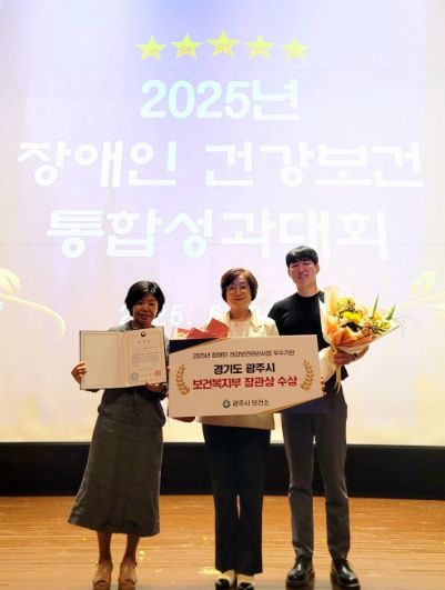 광주시, ‘2025년 장애인 건강 보건 통합성과대회’에서 우수기관 선정