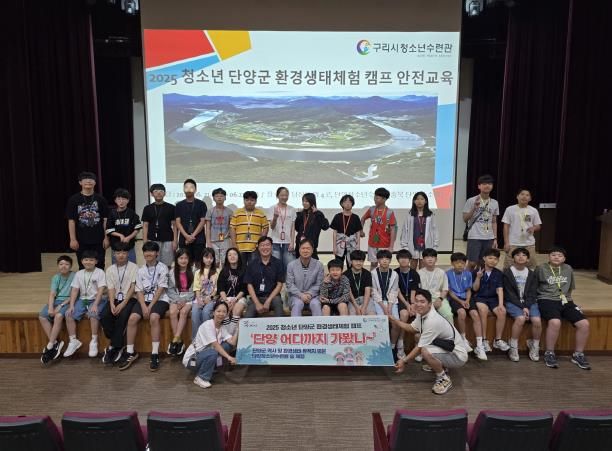구리시청소년재단, '2025 청소년 단양군 환경생태체험 캠프' 운영