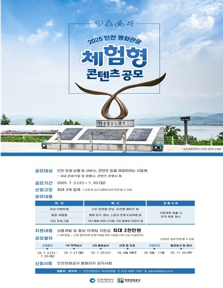 ,‘인천 평화관광 체험형 콘텐츠 공모전’개최
