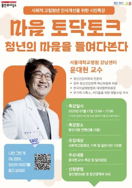 용인특례시 '마음 토닥토크, 청년의 마음을 들여다본다' 시민 특강 안내 포스터