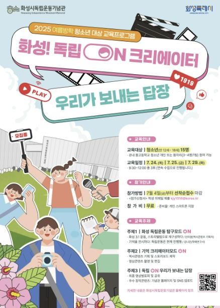 화성시독립운동기념관 여름방학 청소년 대상 교육프로그램 포스터