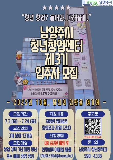 남양주시, 제3기 청년창업센터 입주자 모집