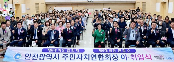 유정복 인천광역시장이 4일 시청 대회의실에서 열린 '인천광역시 주민자치연합회장 이·취임식'에서 기념촬영을 하고 있다.