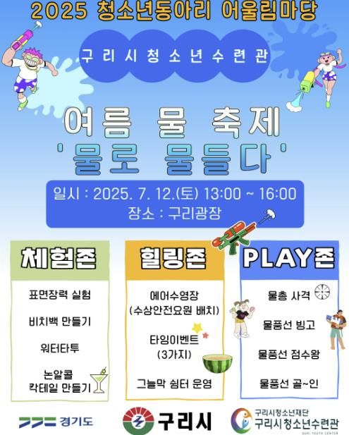 구리시청소년재단, 2025 청소년동아리 어울림마당 ‘여름 물 축제 – 물로 물들다’ 축제 운영