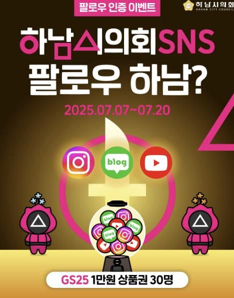 하남시의회는 7일~20일 SNS 팔로우&구독 인증 이벤트를 진행한다. (사진_하남시의회 제공)