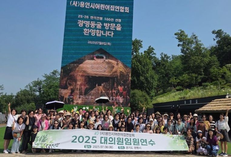 광명도시공사, 사단법인 용인시 어린이집 연합회 초청 광명동굴 및 라스코전시관 견학