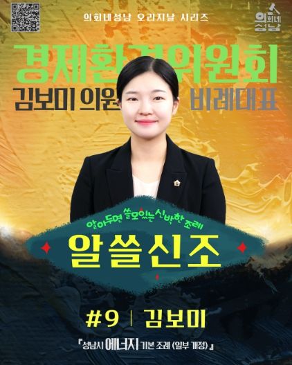 성남시의회, ‘알쓸신조 – 김보미 의원 편’SNS 통해 공개