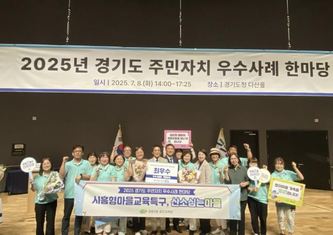 시흥시, 2025년 경기도 주민자치 우수사례 한마당 ‘최우수상’ 쾌거