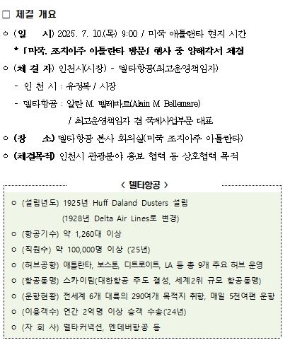인천시 - 델타항공 간 양해각서 체결