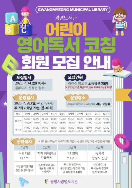 광명도서관 어린이 영어독서 코칭 모집 안내문