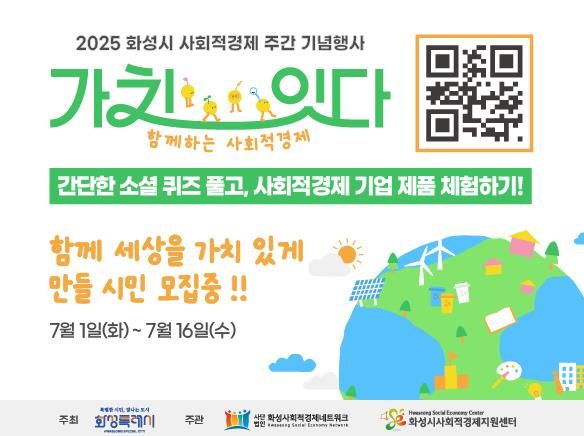 2025 사회적경제 주간행사 시민참여프로그램 홍보 이미지