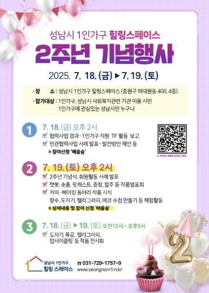 성남시 ‘1인가구 힐링스페이스’ 개소 2주년 기념행사 안내 포스터