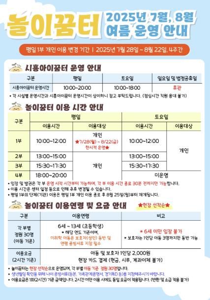시흥도시공사 시흥아이꿈터, ‘놀이꿈터’ 여름맞이 평일 1부 운영 변경 안내