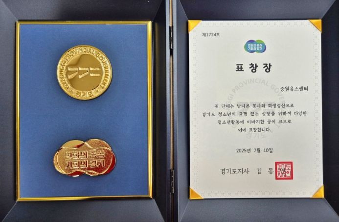 중원유스센터, 청소년활동 공로로 경기도지사상 수상