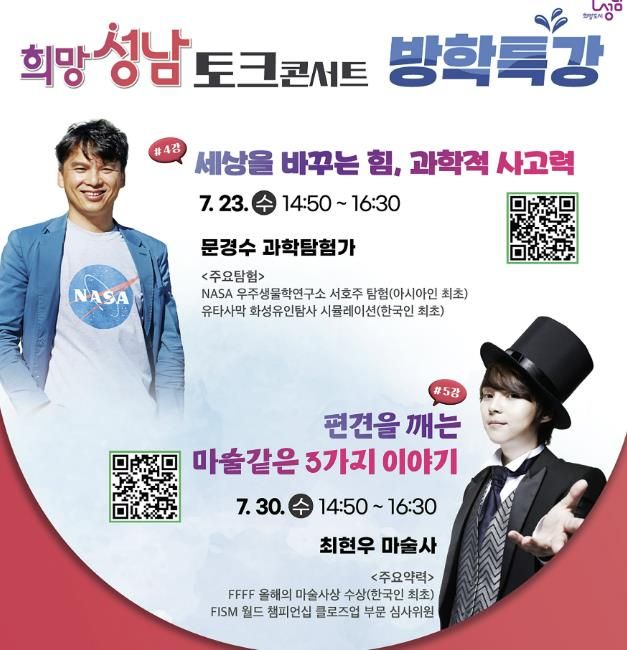 ‘성남 희망 토크콘서트 4·5강’ 23일 문경수 과학탐험가, 30일 최현우 마술사 강연 홍보 이미지