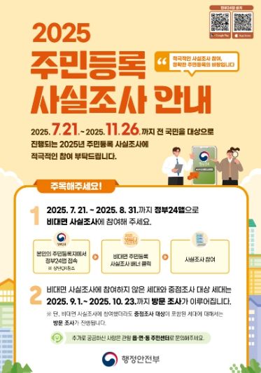 남양주시, 21일부터‘2025년 주민등록 사실조사’실시