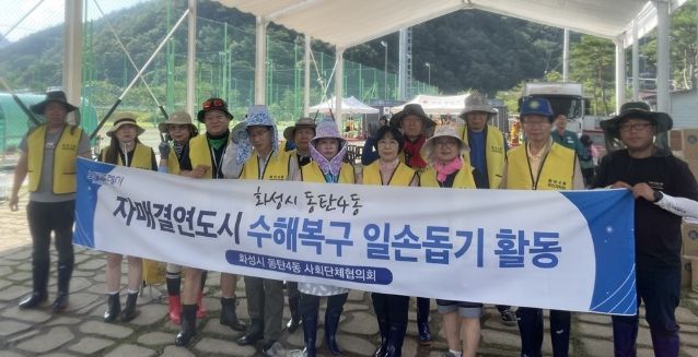 23일 합천군 가회면 수해복구 지원에 나선 화성특례시 동탄4동 자원봉사자들이 함께 사진을 찍고 있다