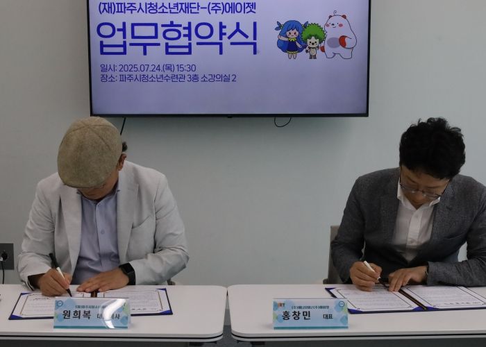 (재)파주시청소년재단-(주)에이젯 업무협약