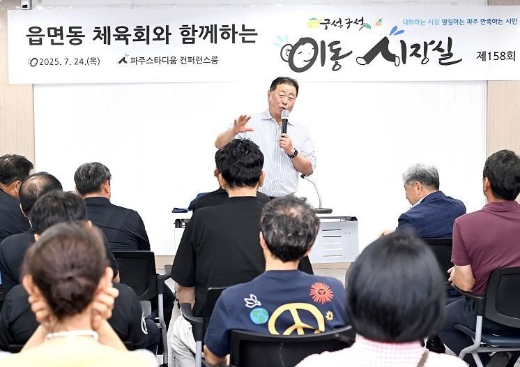파주시, 읍면동 체육회와 이동시장실 개최