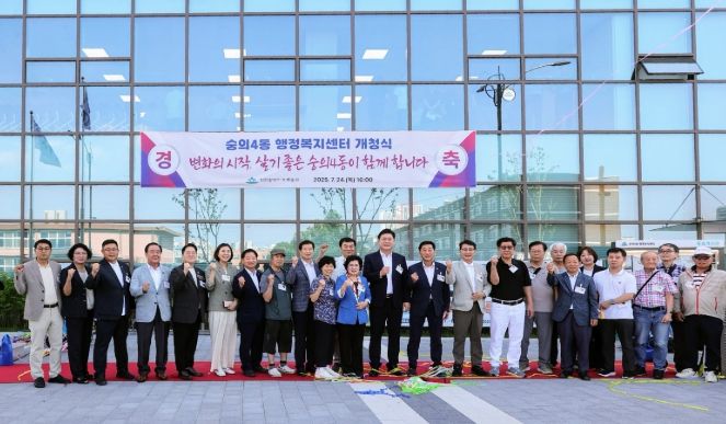 숭의4동 행정복지센터 신청사 개청