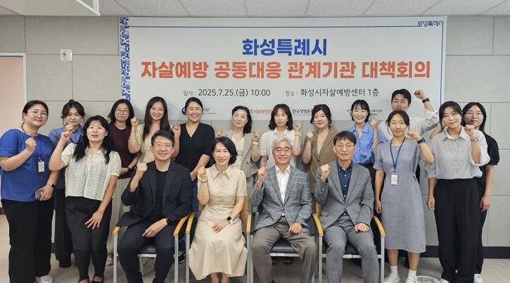 25일 열린 자살예방 컨설팅 회의에 참석한 화성시서부보건소 및 자살예방센터, 한국생명존중희망재단 관계자들이 기념촬영을 하고 있다.