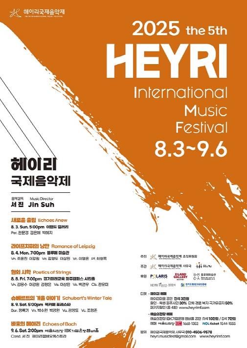 파주시,‘2025 제5회 헤이리 국제음악제’개최