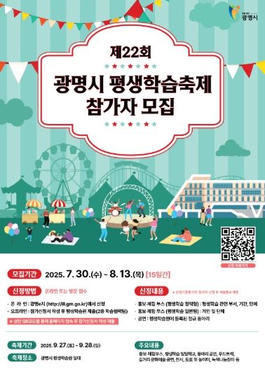 제22회 광명시 평생학습축제 참가자 모집 안내문.