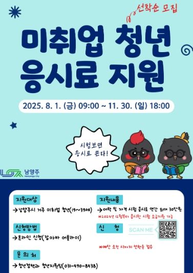 남양주시, 미취업 청년 대상 ‘시험 응시료 연간 최대 30만 원’ 지원 접수