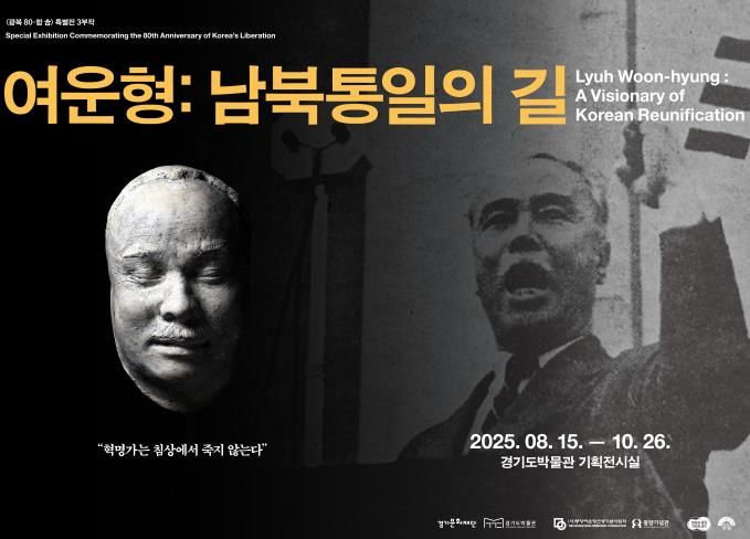 광복80주년기념 공동특별전《여운형, 남북통일의 길》