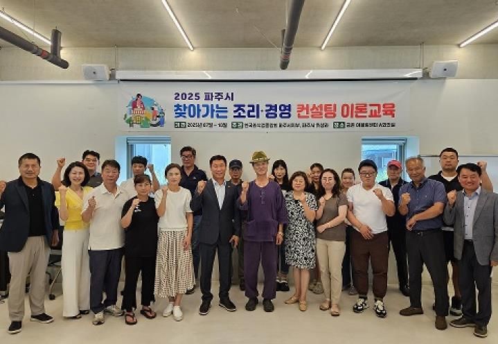 파주시, 외식업체 전문경영 자문(컨설팅) 실시