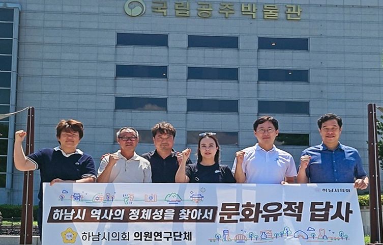 하남시의회 의원연구단체 ‘하남시 역사의 정체성을 찾아서(대표 최훈종)’ 8월 5일 충청남도 공주시 국립공주박물관 벤치마킹. (사진_하남시의회 제공)