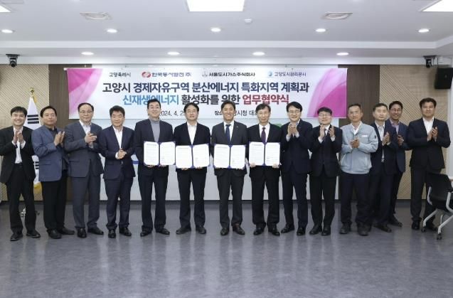 고양시-한국동서발전 신재생 에너지 활성화 업무협약식